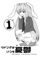 ウドンゲはいつも憂鬱①