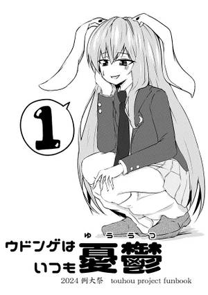 ウドンゲはいつも憂鬱①封面.jpg
