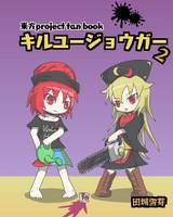 キルユージョウガー2