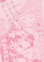 スター、フラワー、アンドラブ！