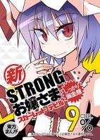 ストロングお嬢様