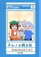 チルノの絵日記 -ミニセレクションシリーズ①-