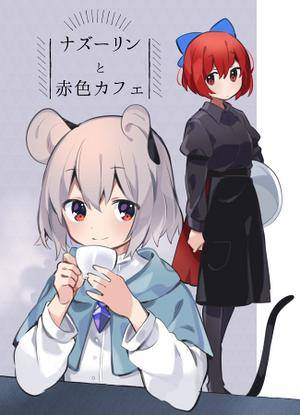 ナズーリンと赤色カフェ封面.jpg