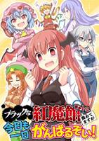 ブラックな紅魔館に勤めてますが、今日も一日がんばるぞい!