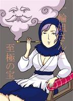 一輪姐さんと至極の宝