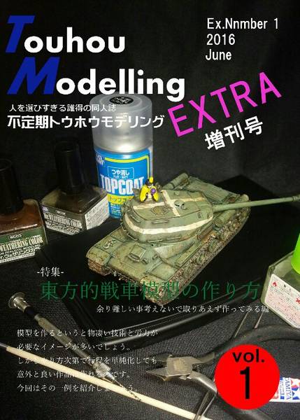 文件:不定期トウホウモデリング 増刊号 vol.1封面.jpg