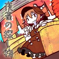 夜雀の探し物
