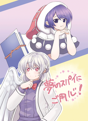 夢のスパイにご用心！封面.png