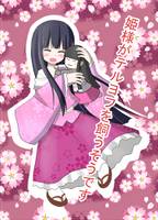 姫さまがテルヨフを飼うそうです