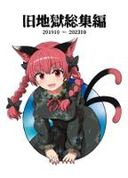 旧地獄総集編 201910~202310
