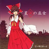 星詠の巫女