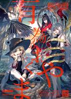 有為のおくやま