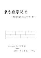東方数学記.2 ～中国剰余定理で幻在の年齢を暴け～