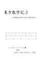 東方数学記.2 ～中国剰余定理で幻在の年齢を暴け～ 封面图片