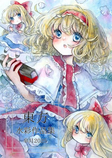 文件:東方水彩作品集 皐月2025封面.jpg