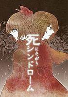 死にたがりシンドローム