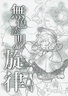 無色透明の旋律