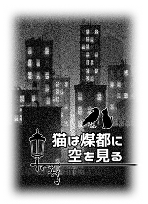 猫は煤都に空を見る封面.png
