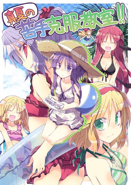 文件:真夏の苦手克服教室!!封面.jpg