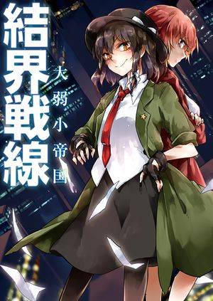 結界戦線Ⅻ -大弱小帝国-封面.jpg