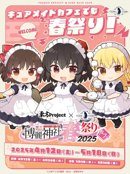 文件:Cure Maid Cafe博丽神社春之祭2025插画.webp