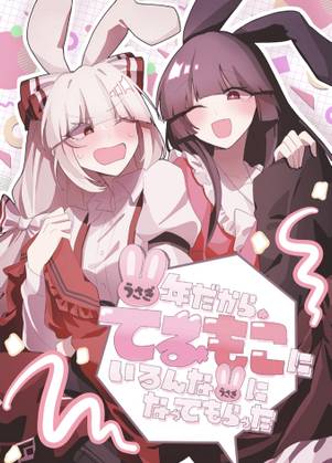 うさぎ年だからてるもこにいろんなうさぎになってもらった封面.jpg