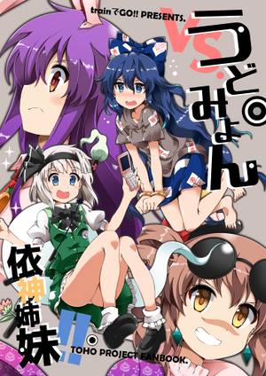 うどみょんVS.依神姉妹!!封面.jpg