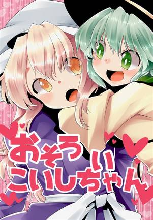 おそろいこいしちゃん封面.jpg