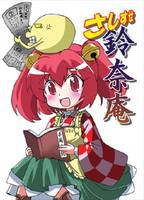 さしすせ鈴奈庵