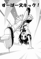 すーぱー文キック