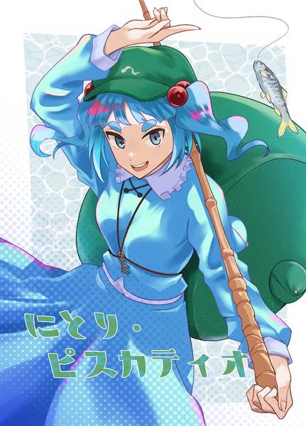 文件:にとり・ピスカティオ封面.jpg