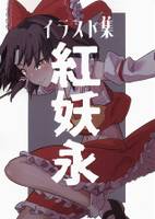 イラスト集 紅 妖 永