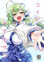 コイビトサナエサン