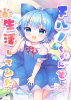 チルノちゃんと生活してみた