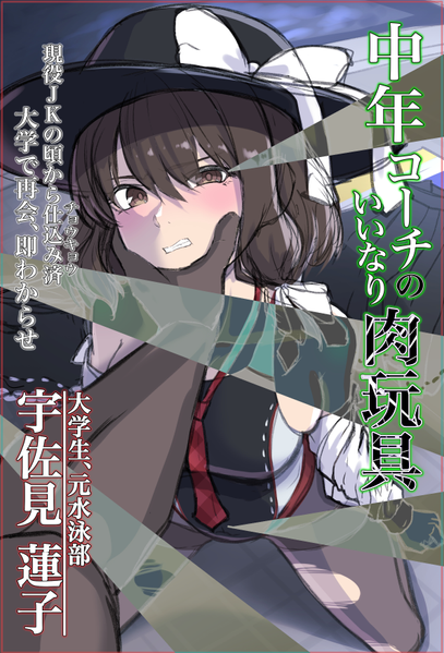 文件:中年コーチのいいなり肉玩具宇佐見蓮子封面.png