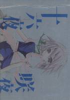 十六夜咲夜改造計画