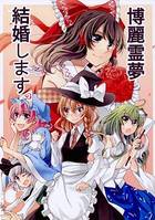 博麗霊夢結婚します