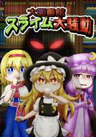 大図書館スライム大騒動