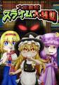 大図書館スライム大騒動 Cover Image