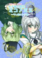 太子様の耳はミコノミミ　～ワレ鍋にトジ蓋～