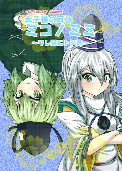 文件:太子様の耳はミコノミミ ～ワレ鍋にトジ蓋～封面.jpg