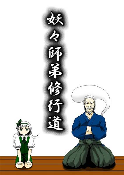 文件:妖々師弟修行道封面.jpg