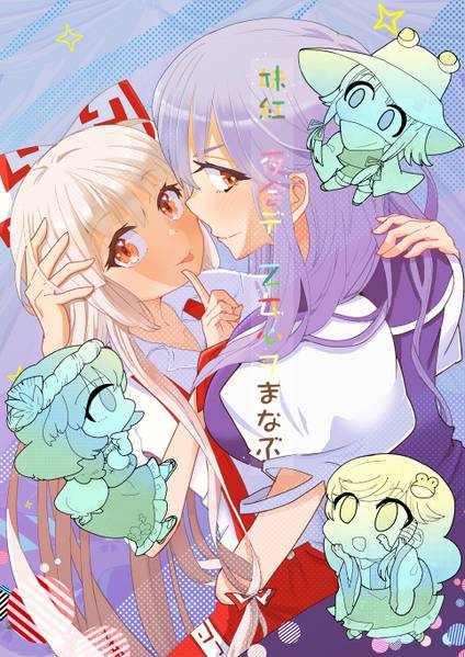 文件:妹紅夜会デ乙女心ヲまなぶ封面.jpg