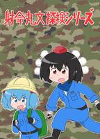 射命丸文探検シリーズ