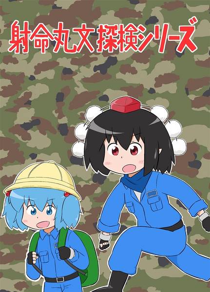 文件:射命丸文探検シリーズ封面.jpg