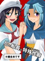 尼と船長と特殊性癖