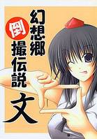 幻想郷倒撮伝説 文