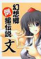 幻想郷倒撮伝説 文 Cover Image