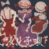 張リ子唄