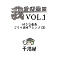 我愛幻楽団_vol1_好きな楽曲ごちゃ混ぜアレンジCD 封面图片